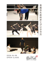 Noism 市民のためのオープンクラス　2026.04→2026.08