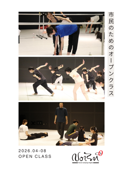 Noism 市民のためのオープンクラス　2026.04→2026.08