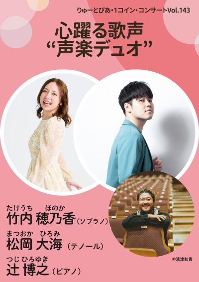 「心躍る歌声“声楽デュオ”」