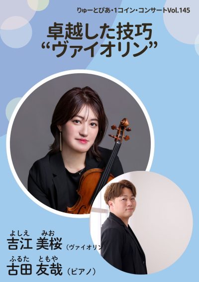 「卓越した技巧“ヴァイオリン”」