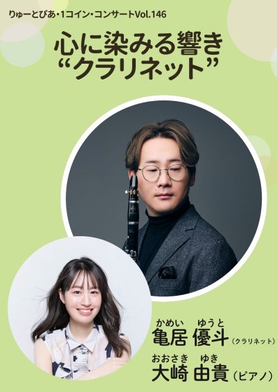 「心に染みる響き“クラリネット”」