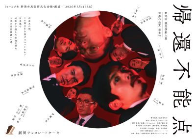 劇団チョコレートケーキ『帰還不能点』