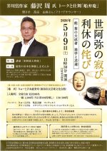 藤沢周氏 トークと仕舞「船弁慶」