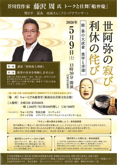 藤沢周氏 トークと仕舞「船弁慶」