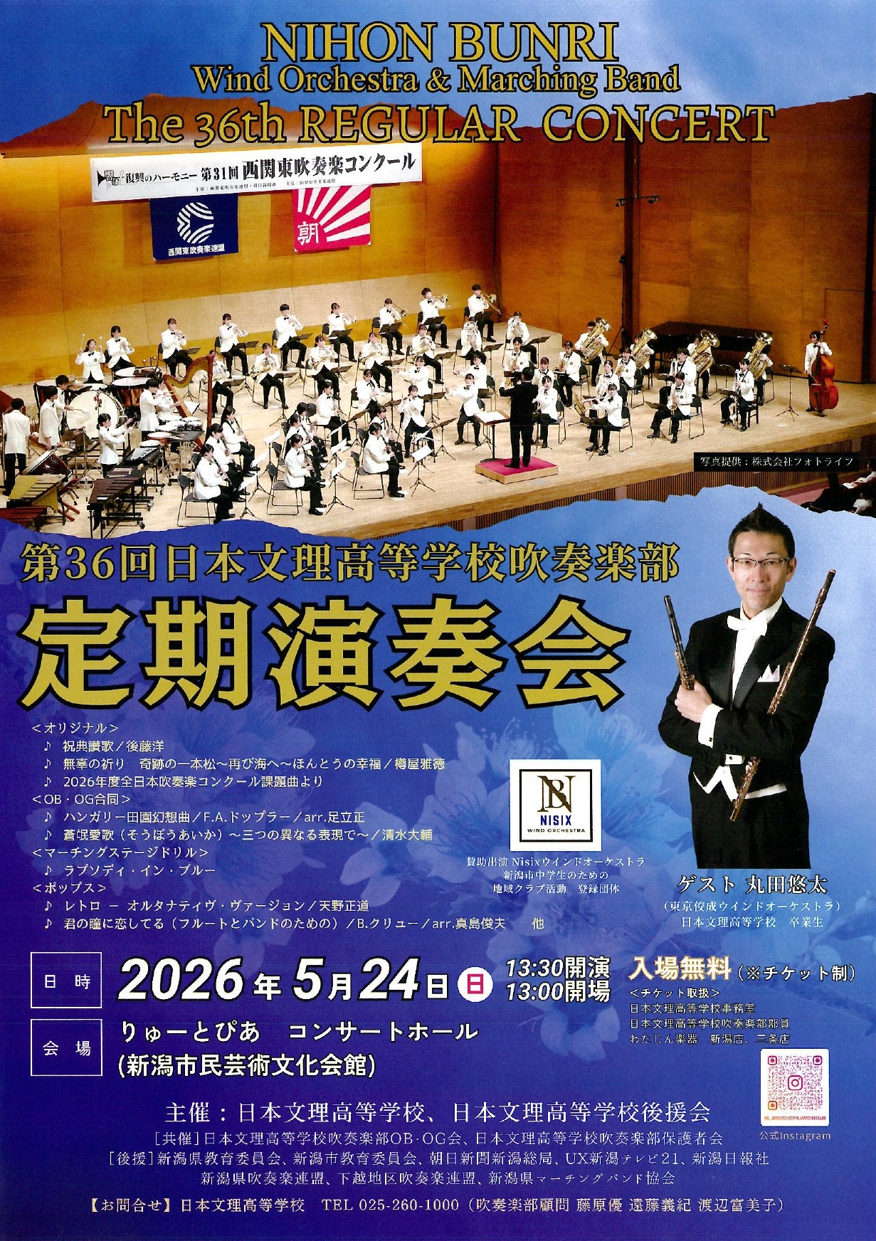 第36回 日本文理高等学校吹奏楽部 定期演奏会 | 公演情報 - りゅーと