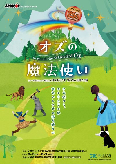 りゅーとぴあジュニア劇団APRICOT2026夏季公演『オズの魔法使い』