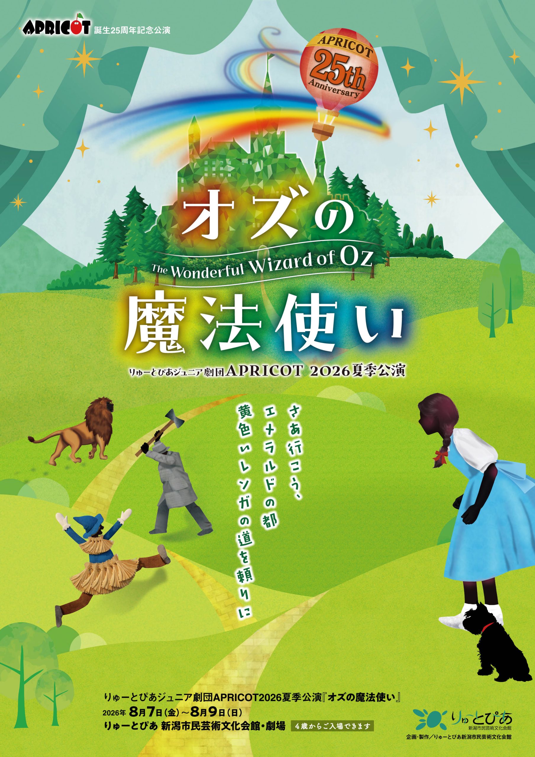 りゅーとぴあジュニア劇団APRICOT2026夏季公演『オズの魔法使い
