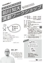 前川知大 演劇ワークショップ