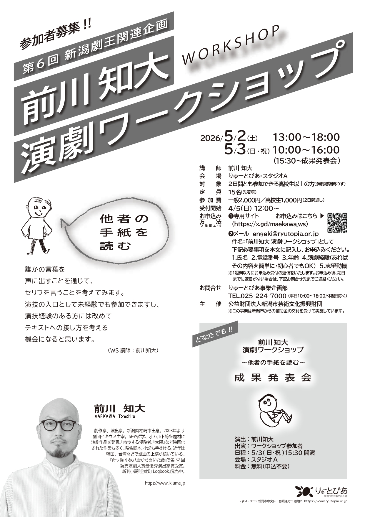受付終了】前川知大 演劇ワークショップ | 公演情報 - りゅーとぴあ