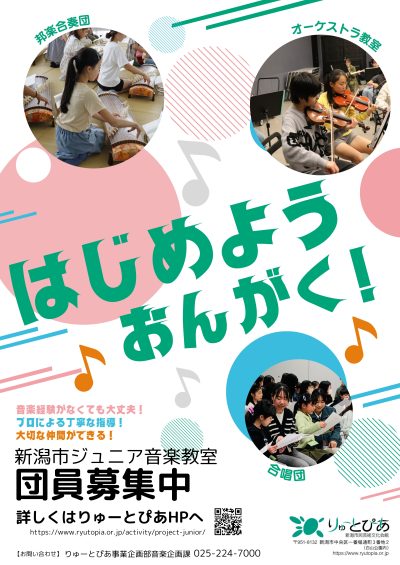 2026年度 新潟市ジュニア音楽教室 入団説明会