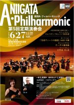 新潟A・フィルハーモニック　第5回定期演奏会