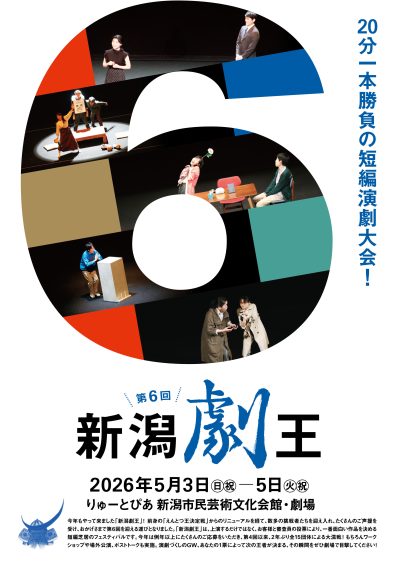 第6回 新潟劇王