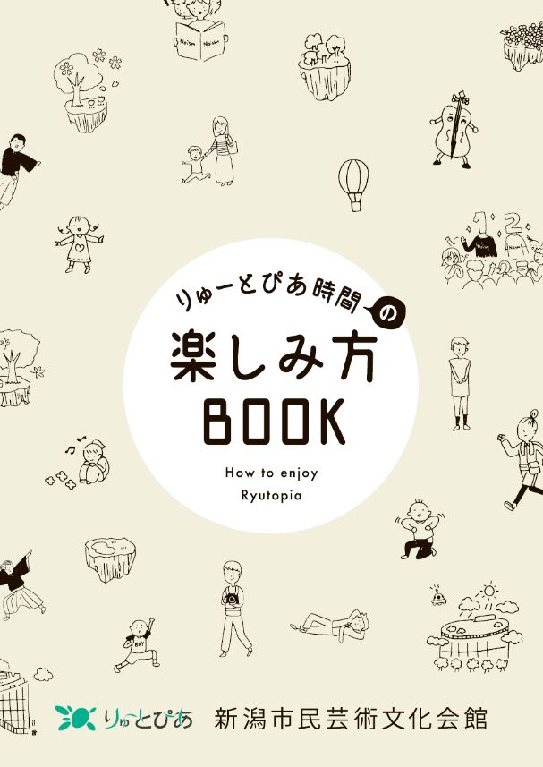 りゅーとぴあ時間の楽しみ方BOOKの画像