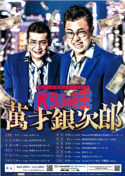 ベシャリの帝王 萬才銀次郎
