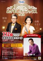 ブルボン Presents めざましクラシックス in 新潟