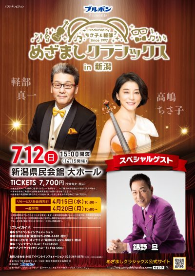 ブルボン Presents めざましクラシックス in 新潟