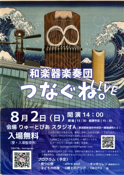和楽器楽奏団 つなぐね。LIVE