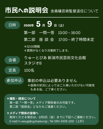 金森穣芸術監督退任について　市民への説明会