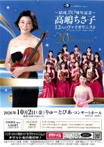 高嶋ちさ子 １２人のヴァイオリニスト