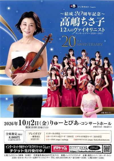 高嶋ちさ子 １２人のヴァイオリニスト