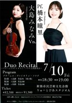 Duo Recital ～ブラームスヴァイオリン・ソナタ全曲演奏会～