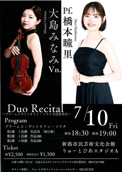 Duo Recital ～ブラームスヴァイオリン・ソナタ全曲演奏会～