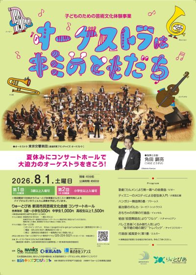 オーケストラはキミのともだち（2026）