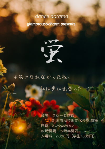 dance dorama glamorous＆charm公演　蛍