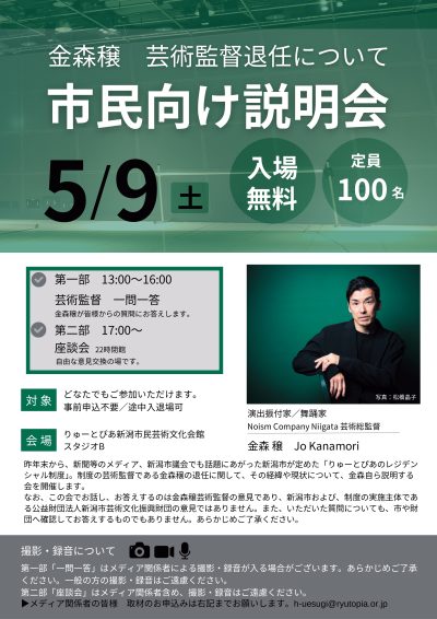 金森穣芸術監督退任について　市民への説明会