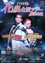 宝塚歌劇花組 全国ツアー 新潟公演