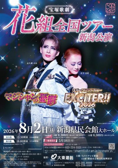 宝塚歌劇花組 全国ツアー 新潟公演