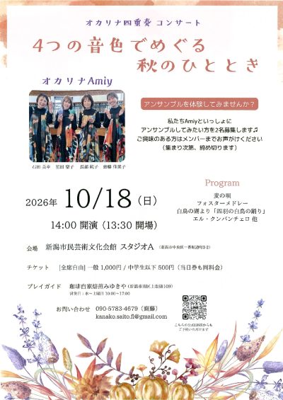 4つの音色でめぐる  秋のひととき  オカリナ Amiy