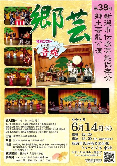 第38回新潟市郷土芸能公演「郷芸」
