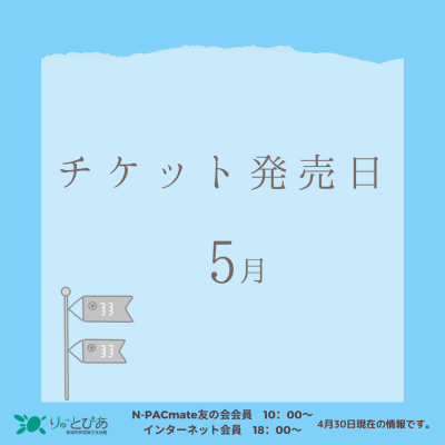 ＼5月のチケット発売情報／