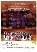 新緑の風コンサート2026