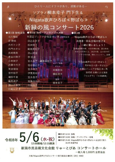 新緑の風コンサート2026