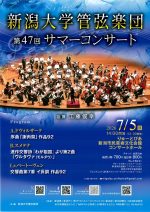 新潟大学管弦楽団  第47回 サマーコンサート