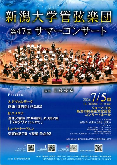 新潟大学管弦楽団  第47回 サマーコンサート