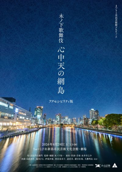 木ノ下歌舞伎『心中天の網島』アクセシビリティ版
