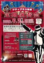 シティブラス越後 第２９回定期演奏会
