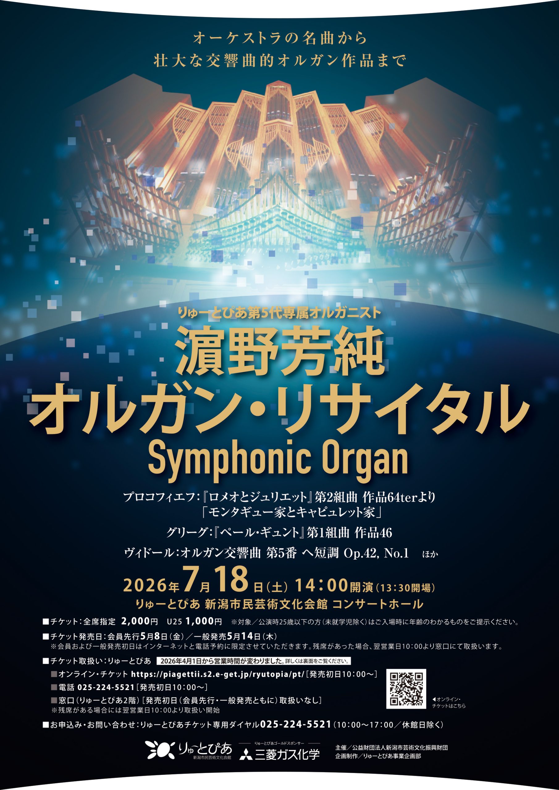 試聴　APRIL ORCHESTRA vol.15 ライブラリー　オルガンバー 濵野芳純 オルガン・リサイタル | 公演情報 - りゅーとぴあ 新潟市民