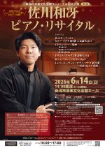 佐川和冴 ピアノ・リサイタル