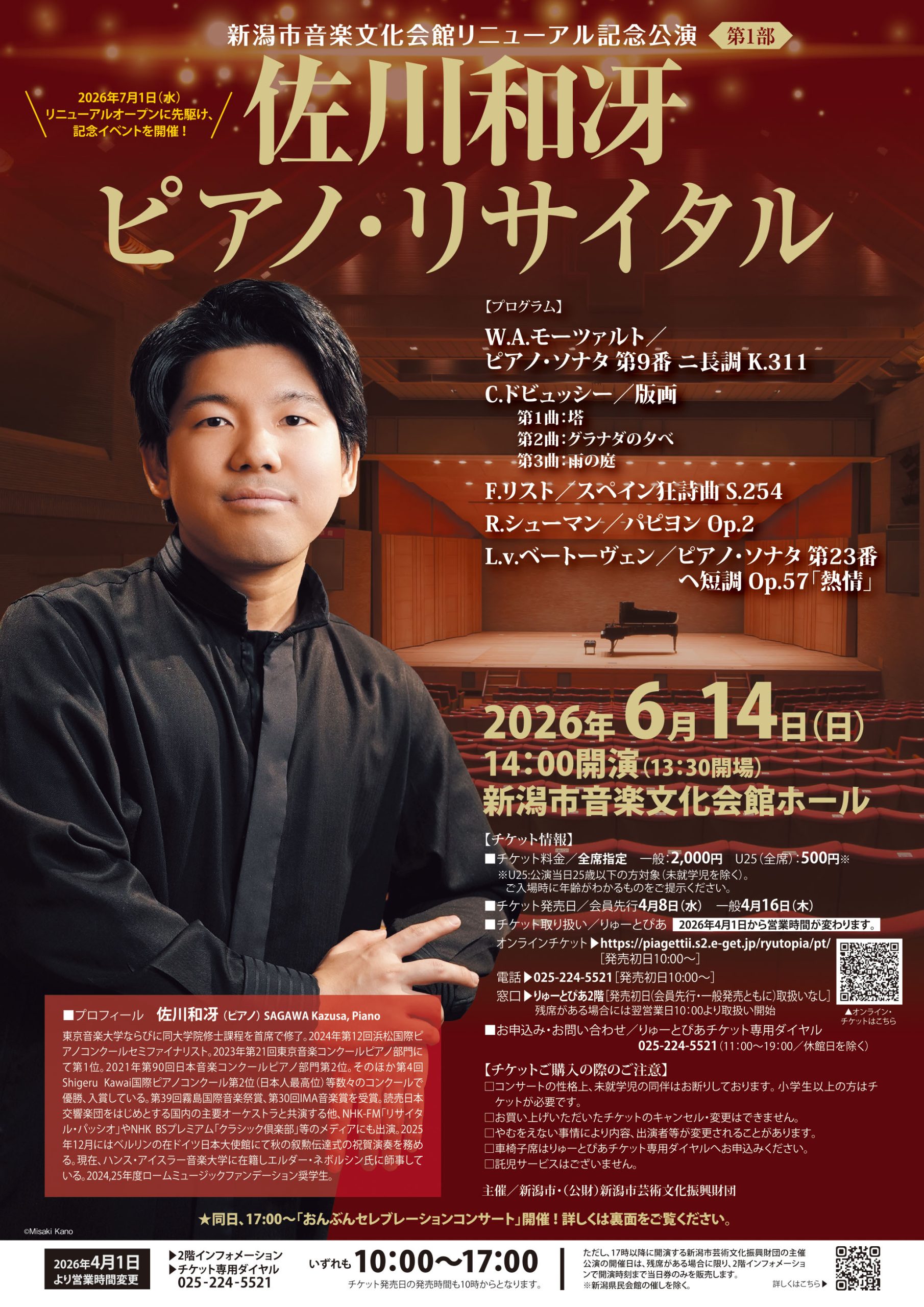 佐川和冴 ピアノ・リサイタル | 公演情報 - りゅーとぴあ 新潟市民芸術