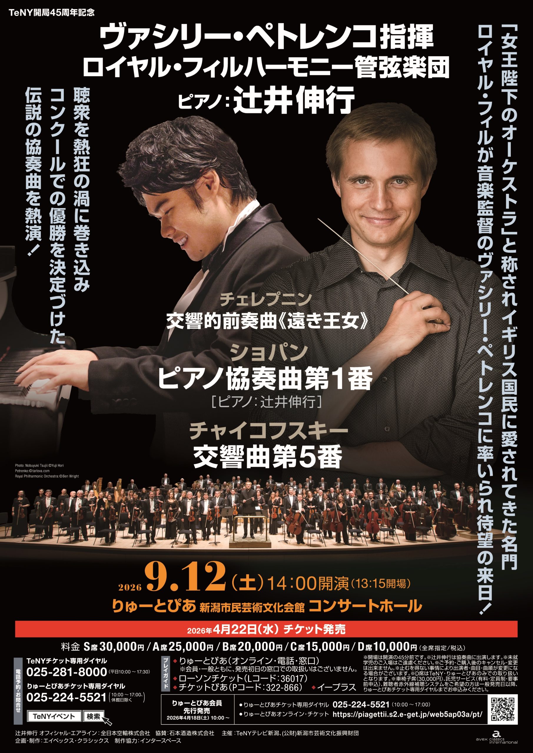 ロイヤル・フィルハーモニー管弦楽団 | 公演情報 - りゅーとぴあ 新潟