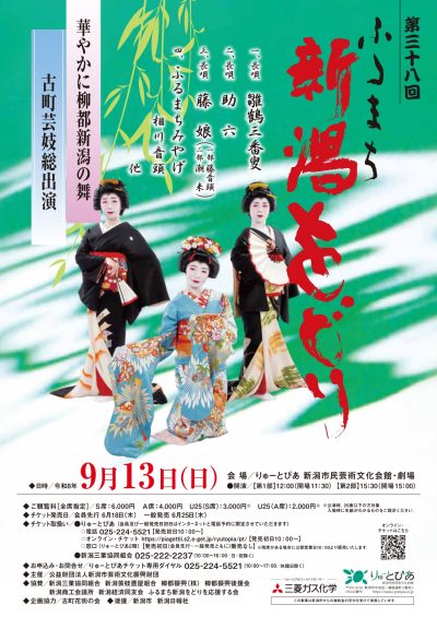 第三十八回ふるまち新潟をどり