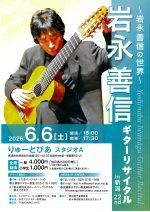 岩永善信 ギターリサイタル in 新潟 22nd