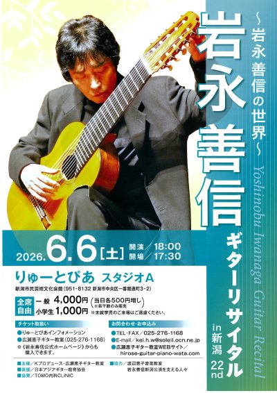 岩永善信 ギターリサイタル in 新潟 22nd