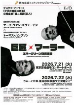 エバーグリーン交響楽団　新潟公演