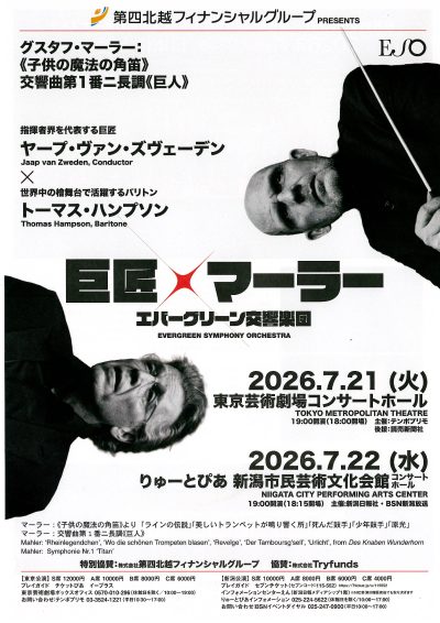エバーグリーン交響楽団　新潟公演