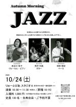Autumn   Morning   JAZZ　長谷川珠子(Vo,P)荒井和真(G)岡田保紀(B)